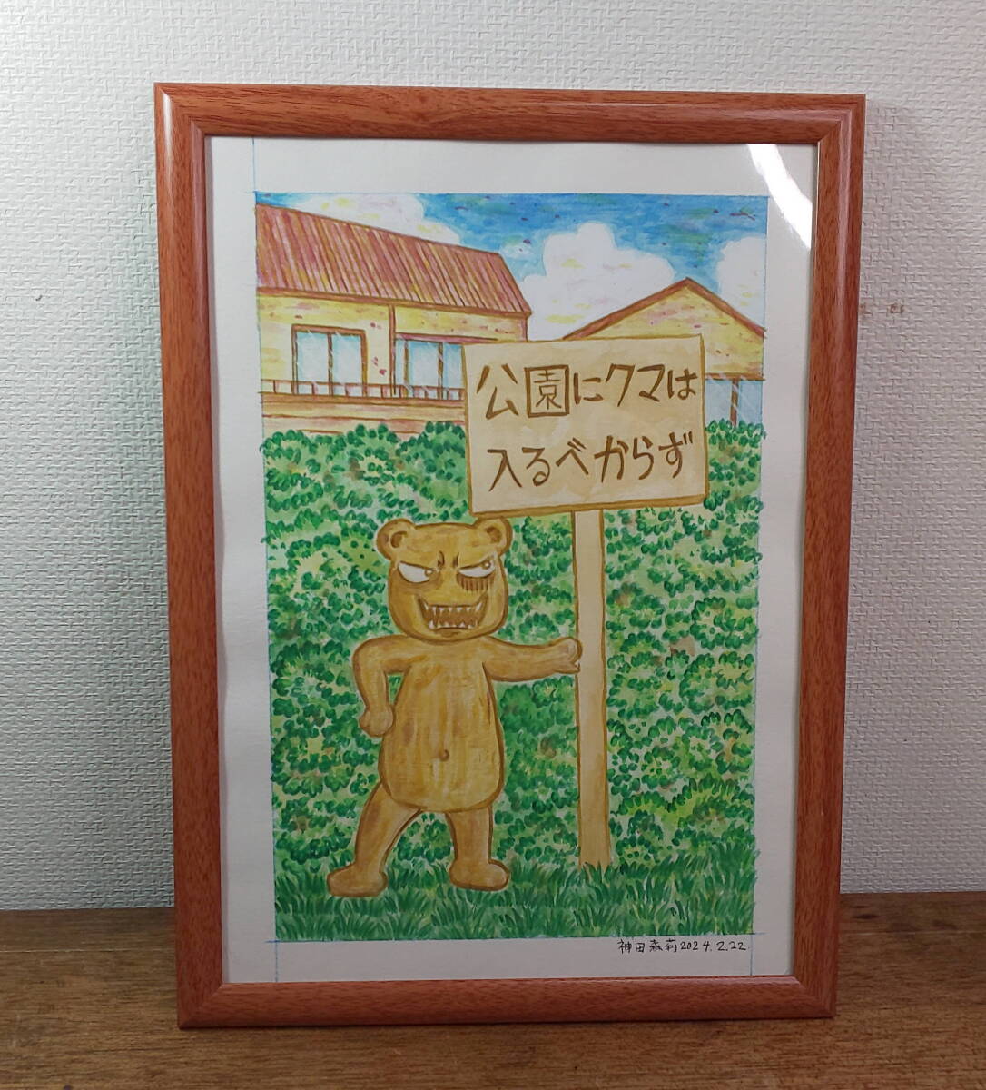 [그림 원고] 곰은 공원에 들어가지 마세요 [공포 만화가 칸다 모리] 사인, 만화, 애니메이션 상품, 징후, 손으로 그린 그림