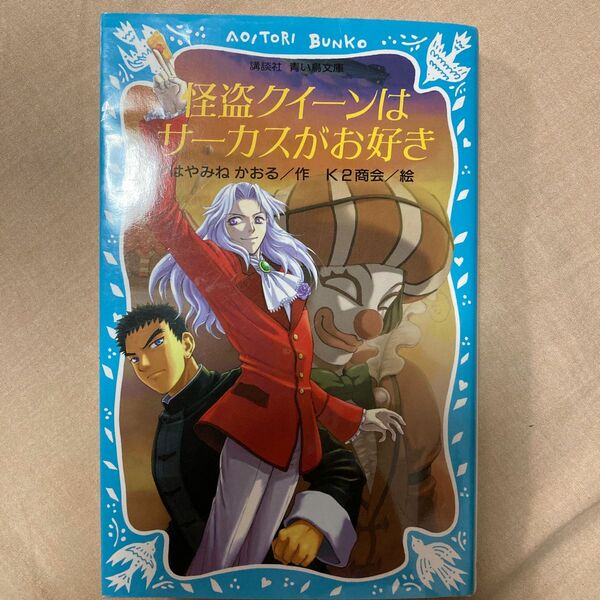 怪盗クイーンはサーカスがお好き （講談社青い鳥文庫　１７４－１１） はやみねかおる／作　Ｋ２商会／絵