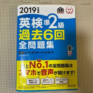 英検準2級過去6回全問題集 文部科学省後援 2019年度版　　旺文社