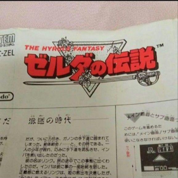 ゼルダの伝説 ファミコン ディスクシステム 説明書のみ書換板版