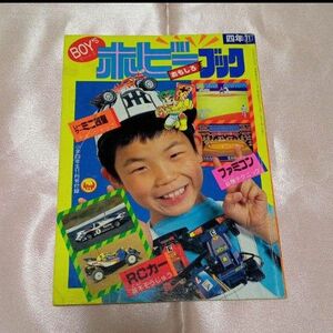 小学4年生11月号付録　1987年（昭和62年）　ファミコン攻略　小学館