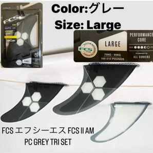 FCS II AM PC GREY TRI Lサイズ新品