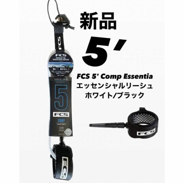 FCS 5ft超軽量リーシュコード ショートCOMP White/Black