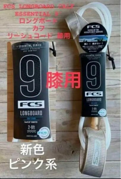 FCS ロングボード カフ ESSENTIAL LEASH9'アーモンドクリーム