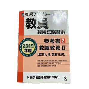 教員採用試験対策参考書 2019年度2 (オープンセサミシリーズ) 東京アカデミー/編