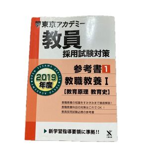 教員採用試験対策参考書 2019年度1 (オープンセサミシリーズ) 東京アカデミー/編