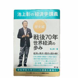 池上彰の「経済学」講義　歴史編 池上彰／著