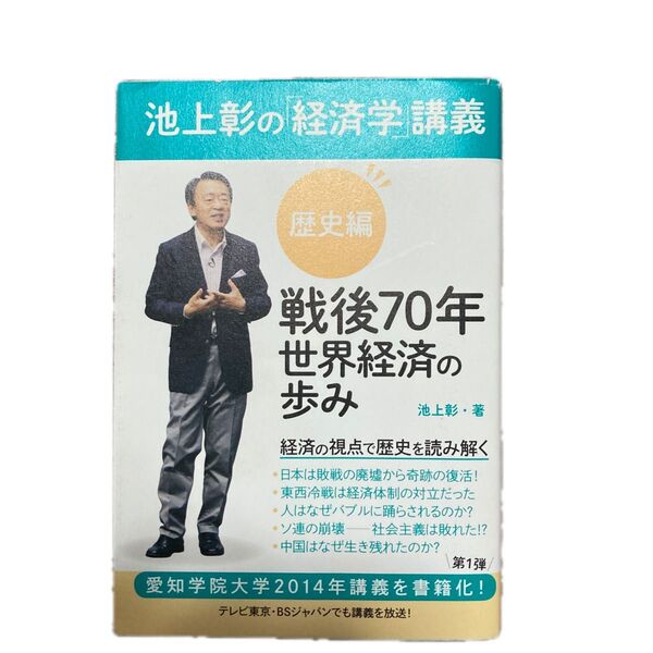 池上彰の「経済学」講義 歴史編 池上彰/著