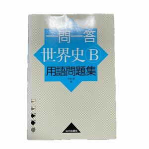 一問一答世界史Ｂ用語問題集 （改訂版） 今泉博／編