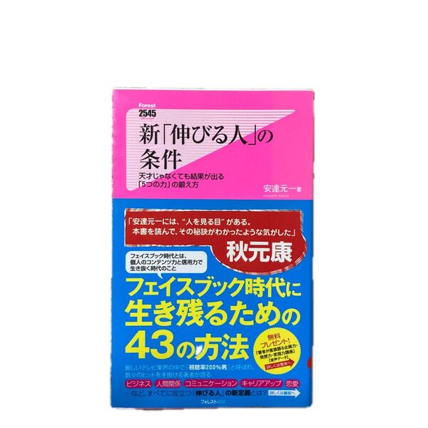 新「伸びる人」の条件 天才じゃなくても結果が出る「５つの力」の鍛え方 （Ｆｏｒｅｓｔ２５４５　Ｓｈｉｎｓｙｏ０３２） 安達元一／著