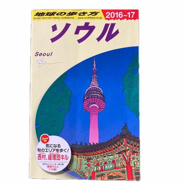 地球の歩き方　Ｄ１３ （’１６－１７　地球の歩き方Ｄ　　１３） （２０１６～２０１７年版） 地球の歩き方編集室／編集