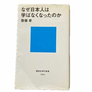 なぜ日本人は学ばなくなったのか （講談社現代新書　１９４３） 斎藤孝／著