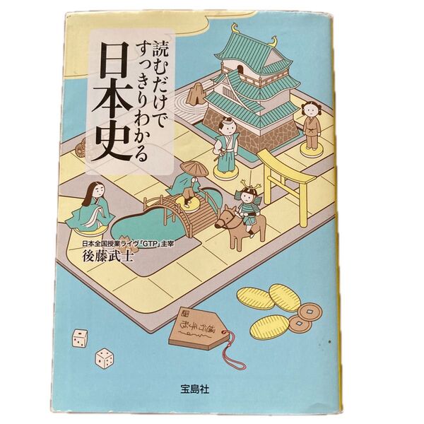 読むだけですっきりわかる日本史 （宝島社文庫　Ｄこ－２－１） 後藤武士／著