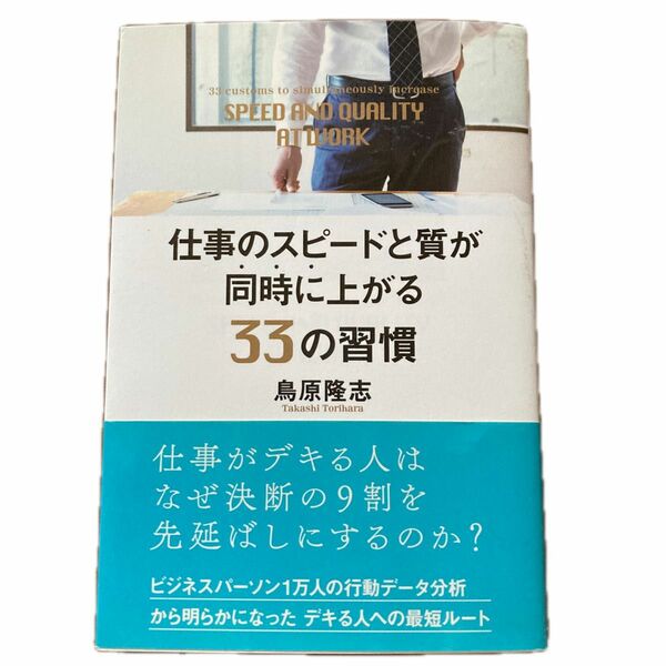 仕事のスピードと質が同時に上がる３３の習慣 鳥原隆志／著