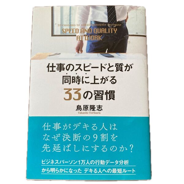 仕事のスピードと質が同時に上がる33の習慣 鳥原隆志/著