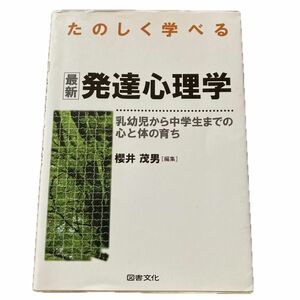 たのしく学べる最新発達心理学　乳幼児から中学生までの心と体の育ち 桜井茂男／編集