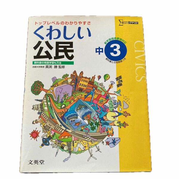 くわしい公民　中学３年 （シグマベスト） 真渕勝／監修