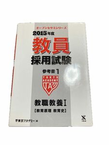 教員採用試験参考書　２０１５年度１ （オープンセサミシリーズ） 東京アカデミー／編