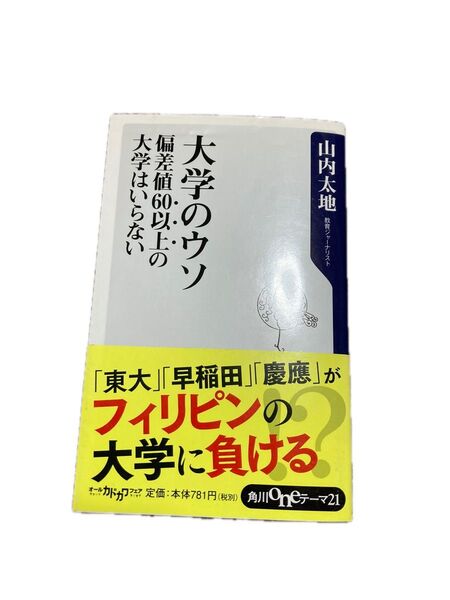 大学のウソ　偏差値６０以上の大学はいらない （角川ｏｎｅテーマ２１　Ａ－１７７） 山内太地／〔著〕