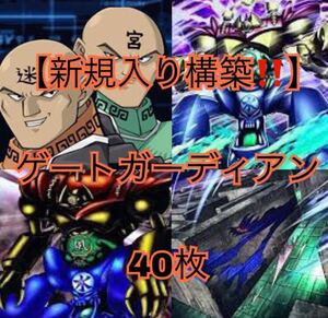 遊戯王【新規入り構築！！】ゲートガーディアンデッキ４０枚