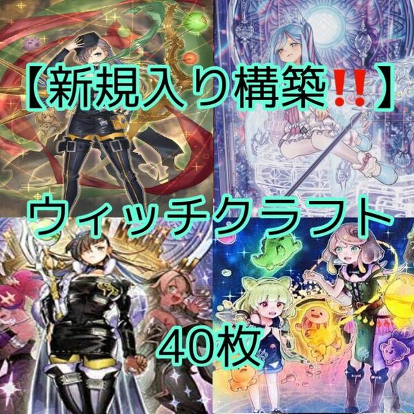 遊戯王【新規入り構築！！】ウィッチクラフトデッキ４０枚