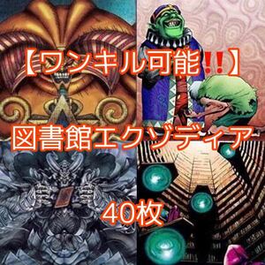 遊戯王【ワンキル可能！！】図書館エクゾディアデッキ４０枚