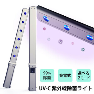 UV除菌ライト 紫外線 除菌 手持ち コードレス 深紫外線 99％除菌 除菌ランプ UV-C 充電式 ポータブル