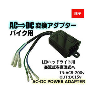 送料無料 変換コンバーター バイク用 AC/DC交流式を直流式に変換 LEDヘッドライト用 ギボシ端子タイプ H4タイプ 選択可