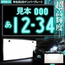 送料無 LEDナンバープレート 字光式 電光式 全面発光 12V/24V兼用 超高輝度 極薄8mm 普通車 小型車 軽自動車 防水 1台分 2枚_画像2