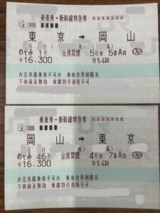 新幹線チケット　東京ー岡山　往復きっぷです。2024年２月30日までの期間、日時ご指定出来ます。　送料無料