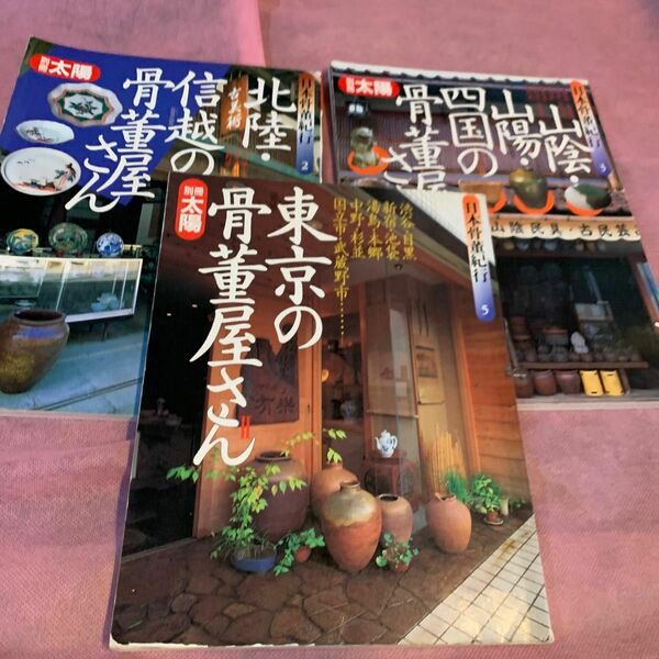 別冊太陽　日本骨董紀行　3冊 