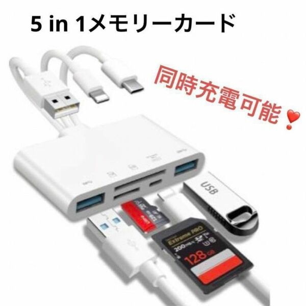 5 in 1　メモリーカード　SDカード　読み取り　USB　同時充電