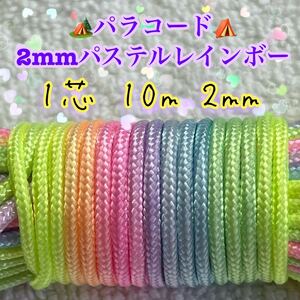 ☆★パラコード★☆１芯 １０m ２mm ★特注品薄いパステルレインボーカラー★