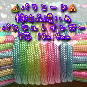 ☆★パラコード★☆７芯 １０m ４mm ★特注品濃いめパステルレインボーカラー★