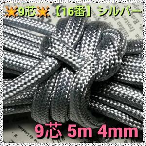 **pala code **9 core 5m 4mm**[16 number ] silver { outdoor . handicrafts etc. for }