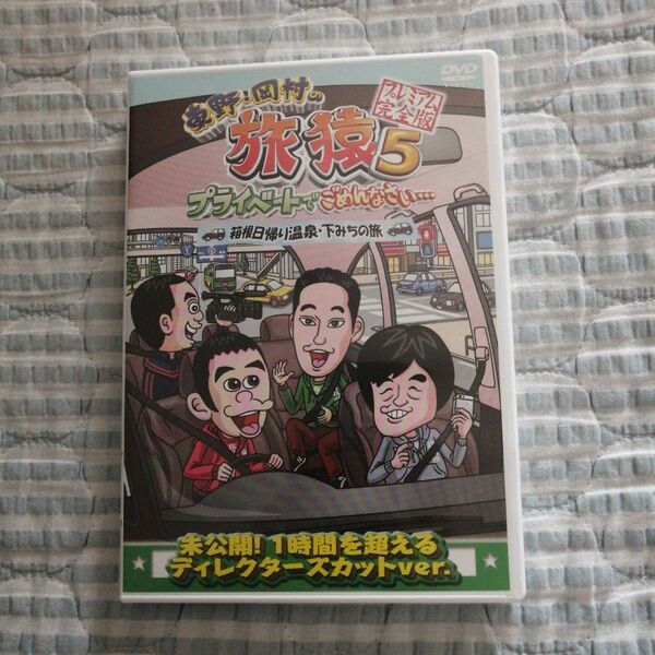 「東野・岡村の旅猿5」 プライベートでごめんなさい箱根日帰り温泉下みちの旅 プレミアム完全版 DVD セル版