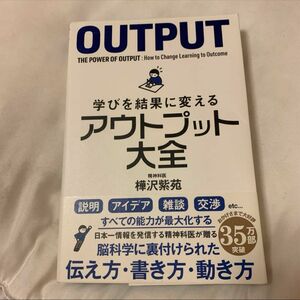 学びを結果に変えるアウトプット大全 アウトプット大全 OUTPUT サンクチュアリ出版 sanctuary