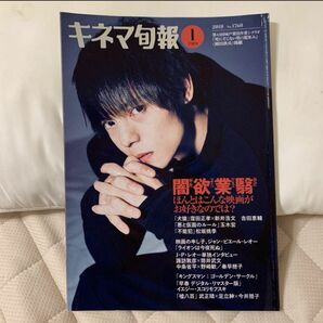 キネマ旬報 2018年1月下旬号 No.1768 窪田正孝