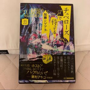 チュベローズで待ってる AGE22