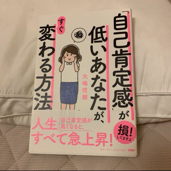 「自己肯定感」が低いあなたが、すぐ変わる方法