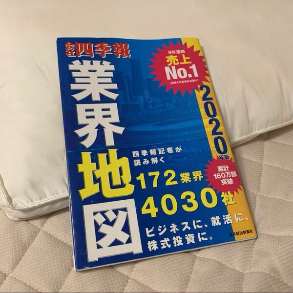 会社四季報業界地図 2020年版 会社四季報 業界地図 東洋経済新報社