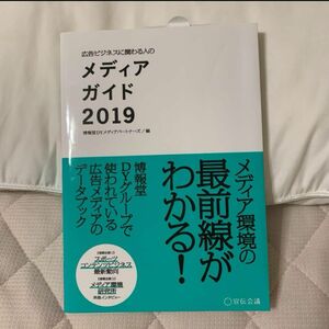 広告ビジネスに関わる人のメディアガイド 2019 博報堂DYメディアパートナーズ