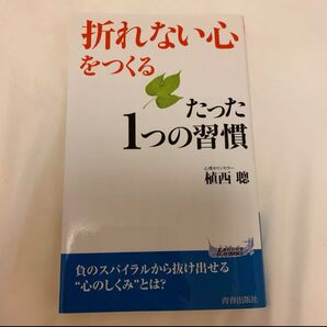 「折れない心」をつくるたった1つの習慣