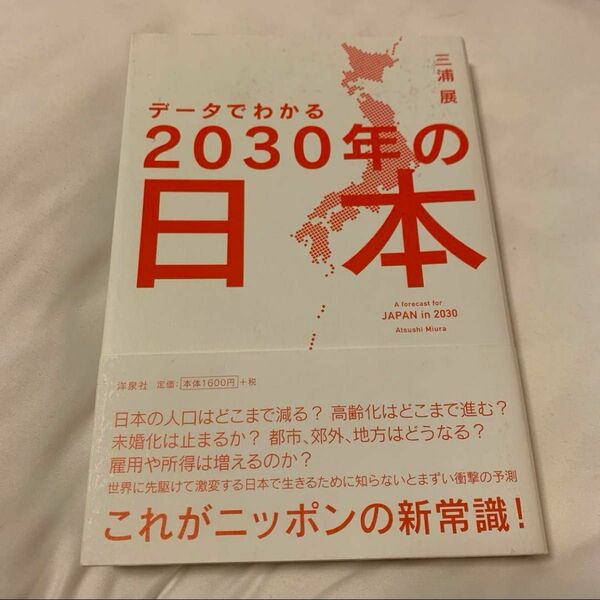 データでわかる2030年の日本 = A forecast for JAPAN in 2030