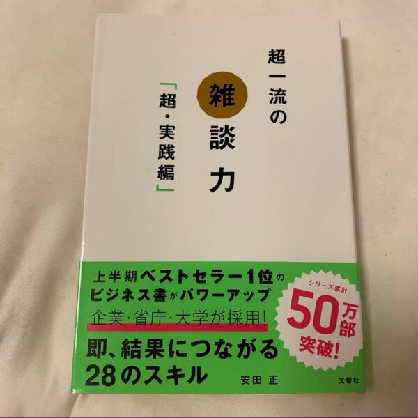 超一流の雑談力「超・実践編」 安田正 実践編