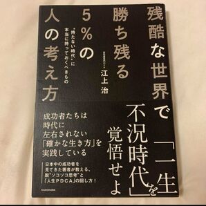 残酷な世界で勝ち残る5%の人の考え方 "持たない時代"に本当に持っておくべきも