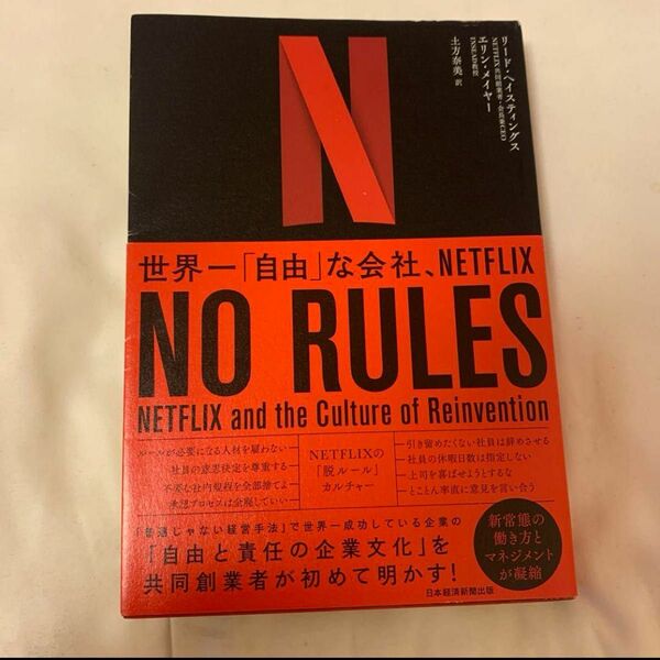 NO RULES(ノー・ルールズ) 世界一「自由」な会社、NETFLIX