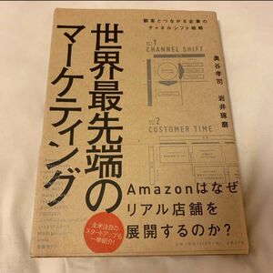 世界最先端のマーケティング 顧客とつながる企業のチャネルシフト戦略