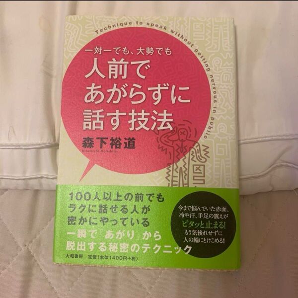 一対一でも、大勢でも人前であがらずに話す技