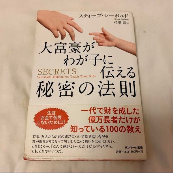 大富豪がわが子に伝える秘密の法則 初版